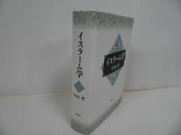 ★イスラーム学　/中田考　作品社　