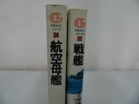 ★万有ガイドシリーズ　24　32　航空母艦　戦艦　2冊セット　初版