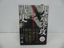 ★【九六陸攻戦史 「空中艦隊」の誕生から終焉まで】 小林昇/2022年初版