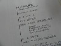 ★【九六陸攻戦史 「空中艦隊」の誕生から終焉まで】 小林昇/2022年初版