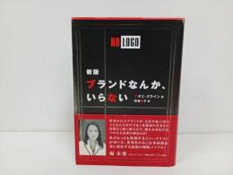★新版ブランドなんか、いらない / ナオミ クライン・2009年大月書店