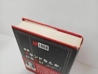 ★新版ブランドなんか、いらない / ナオミ クライン・2009年大月書店
