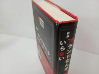 ★新版ブランドなんか、いらない / ナオミ クライン・2009年大月書店