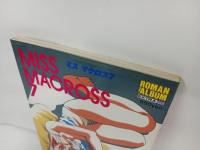 ★1995年ロマンアルバムエクストラ　MISS MACROSS ミス・マクロス/徳間書店