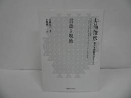 ★「言語と呪術」 井筒俊彦 , 安藤礼二／井筒俊彦英文著作翻訳コレクション