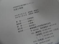 ★「言語と呪術」 井筒俊彦 , 安藤礼二／井筒俊彦英文著作翻訳コレクション