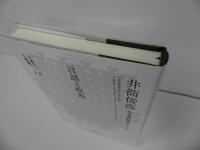 ★「言語と呪術」 井筒俊彦 , 安藤礼二／井筒俊彦英文著作翻訳コレクション