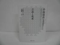 ★「言語と呪術」 井筒俊彦 , 安藤礼二／井筒俊彦英文著作翻訳コレクション