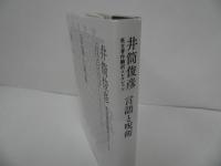 ★「言語と呪術」 井筒俊彦 , 安藤礼二／井筒俊彦英文著作翻訳コレクション