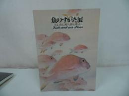 ★図録【魚のすがた展 ーみる・釣る・喰う・祈る・遊ぶー】2006年
