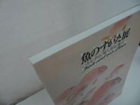 ★図録【魚のすがた展 ーみる・釣る・喰う・祈る・遊ぶー】2006年