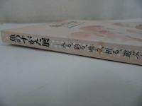 ★図録【魚のすがた展 ーみる・釣る・喰う・祈る・遊ぶー】2006年