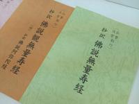 ★仏事日常着勤行　抄訳　佛教観無量寿経/佛教無量寿経/佛教阿弥陀経　3冊セット/自照社出版