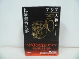 ★アジア人物史 第10巻【民族解放の夢】成田龍一/集英社　姜 尚中 (監修), 青山 亨