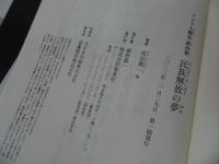★アジア人物史 第10巻【民族解放の夢】成田龍一/集英社　姜 尚中 (監修), 青山 亨