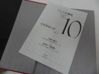 ★アジア人物史 第10巻【民族解放の夢】成田龍一/集英社　姜 尚中 (監修), 青山 亨
