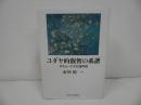 ★【ユダヤ的叡智の系譜 -タルムード文化論序説-】 市川裕/ユダヤ教・キリスト教・東京大学出版会