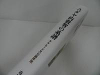 ★【ユダヤ的叡智の系譜 -タルムード文化論序説-】 市川裕/ユダヤ教・キリスト教・東京大学出版会