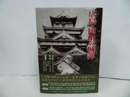 ★広島・岡山の城郭/日本城郭体系　第13巻/新人物往来社　城・日本史・歴史・幕末・戦乱