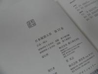 ★広島・岡山の城郭/日本城郭体系　第13巻/新人物往来社　城・日本史・歴史・幕末・戦乱