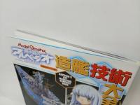 ★蒼き鋼のアルペジオ-アルス・ノヴァ-造艦技術大全　モデルグラフィックス編