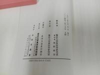 ★【親鸞思想入門】龍谷大学真宗学研究室 、永田文昌堂