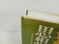 ★【親鸞思想入門】龍谷大学真宗学研究室 、永田文昌堂