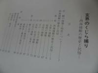 ★【玄海のくじら捕り~西海捕鯨の歴史と民俗~】佐賀県立博物館・ 1980年　昭和55年