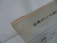 ★【玄海のくじら捕り~西海捕鯨の歴史と民俗~】佐賀県立博物館・ 1980年　昭和55年