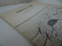 ★【玄海のくじら捕り~西海捕鯨の歴史と民俗~】佐賀県立博物館・ 1980年　昭和55年