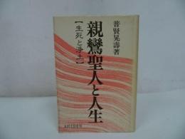 ★永田文昌堂【親鸞聖人と人生~生死と浄土~】普賢晃壽/浄土真宗・親鸞聖人・本願寺・宗教・仏教・大乗仏教