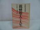 ★永田文昌堂【親鸞聖人と人生~生死と浄土~】普賢晃壽/浄土真宗・親鸞聖人・本願寺・宗教・仏教・大乗仏教