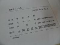 ★永田文昌堂【親鸞聖人と人生~生死と浄土~】普賢晃壽/浄土真宗・親鸞聖人・本願寺・宗教・仏教・大乗仏教