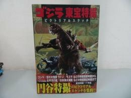 ★【ゴジラ 東宝特撮 ピクトリアルスケッチ】 2018年　帯付き/美品