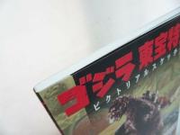 ★【ゴジラ 東宝特撮 ピクトリアルスケッチ】 2018年　帯付き/美品