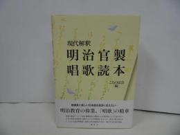 ★現代解釈【明治官製唱歌読本】2022年/唱歌・明治・教育