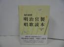 ★現代解釈【明治官製唱歌読本】2022年/唱歌・明治・教育