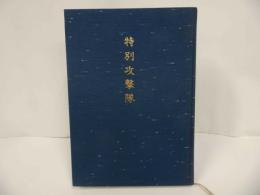 ★【特別攻撃隊】特攻隊慰霊顕彰会・1990年