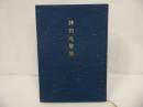 ★【特別攻撃隊】特攻隊慰霊顕彰会・1990年