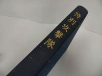 ★【特別攻撃隊】特攻隊慰霊顕彰会・1990年