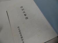 ★【特別攻撃隊】特攻隊慰霊顕彰会・1990年