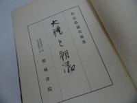 ★2冊セット【大禮と朝儀】【神祇と祭祀】出雲路通次郎