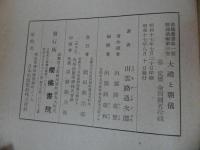 ★2冊セット【大禮と朝儀】【神祇と祭祀】出雲路通次郎