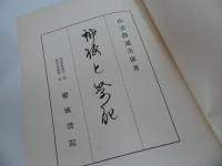 ★2冊セット【大禮と朝儀】【神祇と祭祀】出雲路通次郎