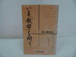 ★永田文昌堂【いま教学を問う】森山義雄/浄土真宗・親鸞聖人・本願寺・宗教・仏教・大乗仏教