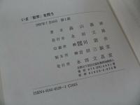 ★永田文昌堂【いま教学を問う】森山義雄/浄土真宗・親鸞聖人・本願寺・宗教・仏教・大乗仏教