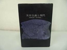 ★【実存主義と現代】田島節夫、現代思潮社　1962年初版