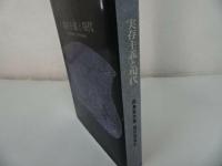 ★【実存主義と現代】田島節夫、現代思潮社　1962年初版