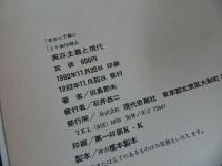 ★【実存主義と現代】田島節夫、現代思潮社　1962年初版