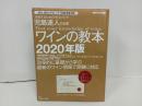 ★児島速人CWEワインの教本 2020年版 (グルマン・日本のベストワイン教本賞受賞 JSA・JSAエクセレンス・SWE完全対応) 雑誌